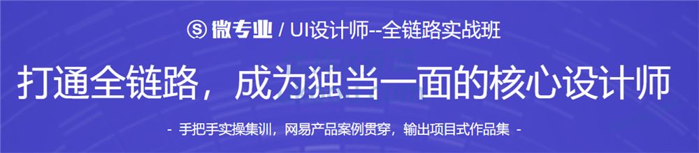 网易微专业-UI设计师–全链路实战班「完结无密」