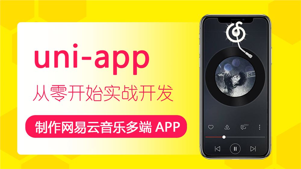 uni-app 制作网易云音乐多端APP