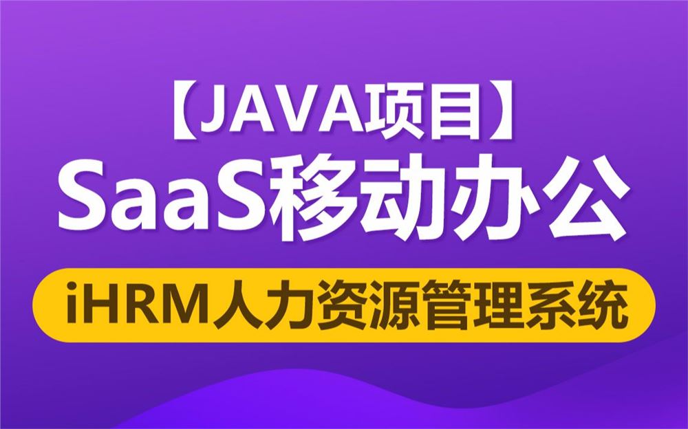 java项目SaaS移动办公完整版《iHRM 人力资源管理系统》
