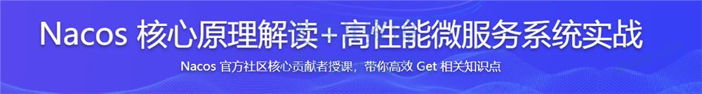 Nacos 核心原理解读+高性能微服务系统实战「完结无密」