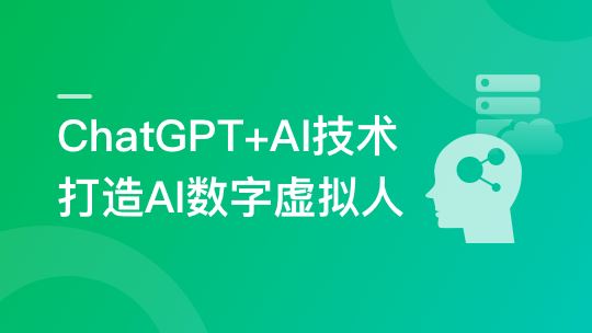 ChatGPT+AI项目实战，打造多端智能虚拟数字人