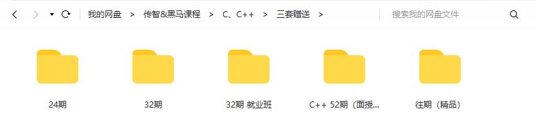传智_黑马程序员C/C++就业班2021培训课程视频百度网盘云-博学谷