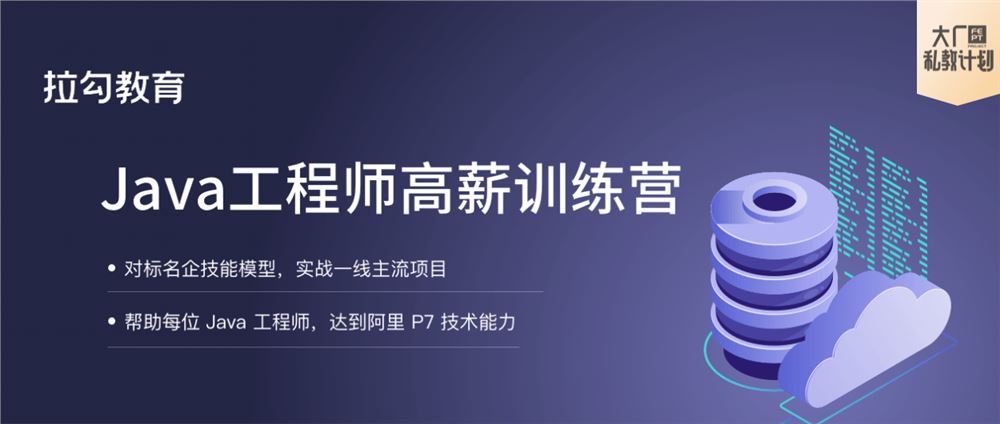 拉勾教育Java工程师高薪训练营学习路径2021培训课程视频百度网盘