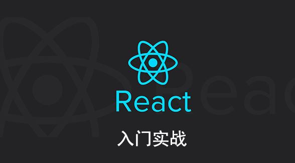 React入门实战