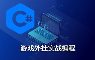 C/C++游戏外挂实战编程视频课程