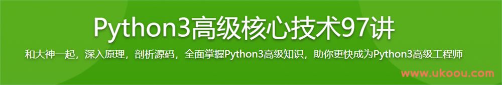 Python3高级核心技术97讲（完结无密）