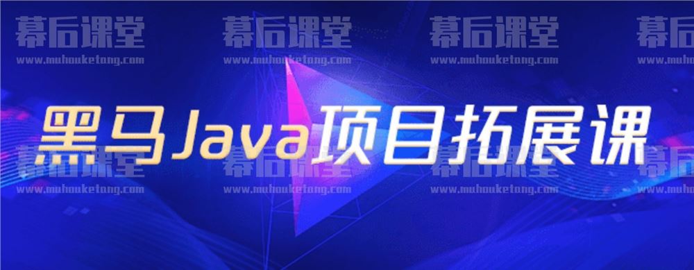 博学谷黑马Java项目拓展课2023培训课程视频百度网盘云