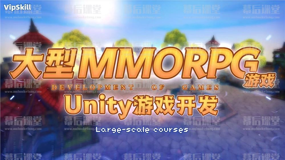 VipSkill P2【商业级MMORPG大型网游】Unity全栈开发视频百度网盘云