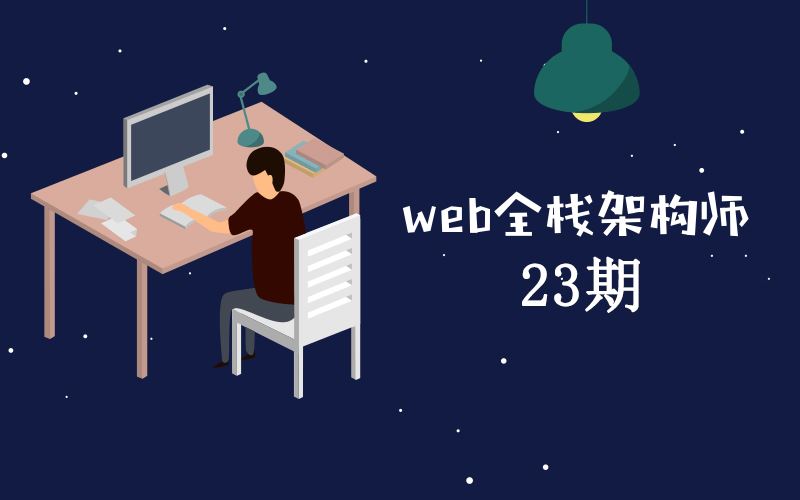 开课吧-web全栈架构师23期