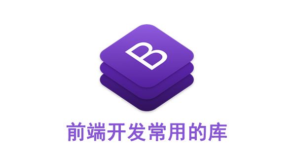 前端开发常用的库—Bootstrap