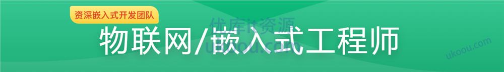 物联网/嵌入式工程师「同步更新中」