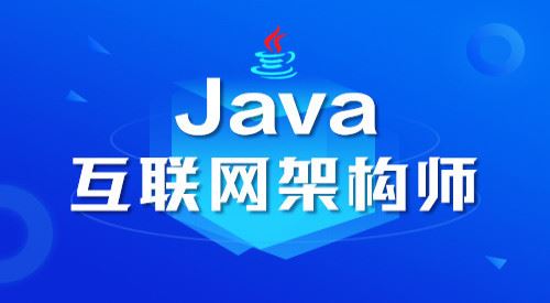 微专业-Java高级架构师（2020第六期）