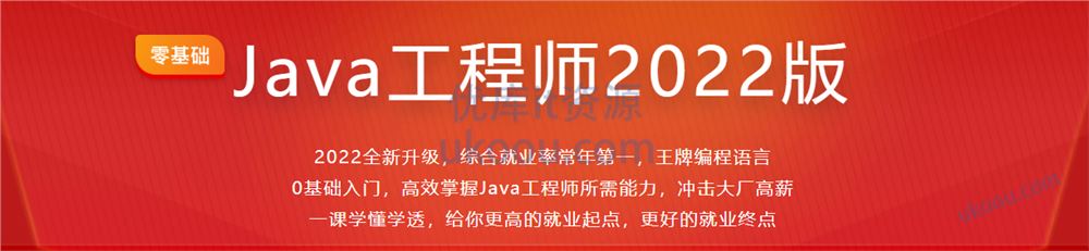 Java工程师2022版【完结无密】
