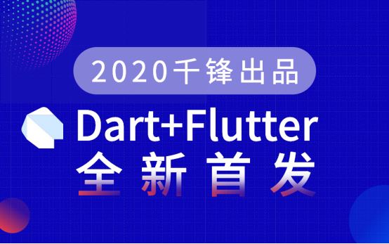 【千锋】2020全新Dart Flutter开发教程(首发)