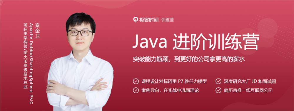 极客时间秦金卫Java进阶训练营2021第0期培训课程视频百度网盘云