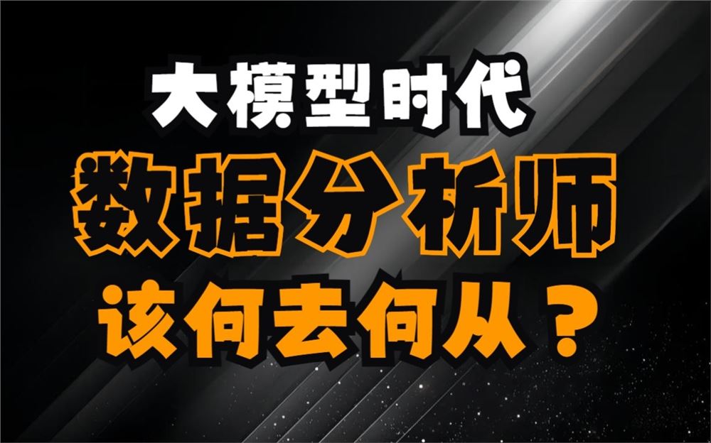 菊安酱数据分析实战课 数据分析师培训视频课程 价值1279元