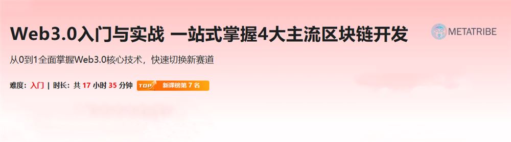 Web3.0入门与实战 一站式掌握4大主流区块链开发完结无密