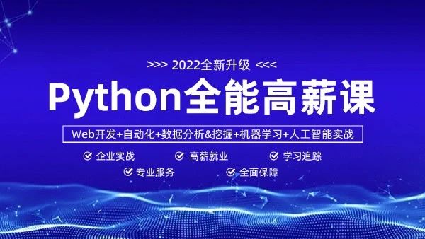 马哥-python全能工程师2022-挑战年薪30万【完结】价值9800元