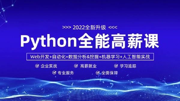 马哥-python全能工程师2022-挑战年薪30万【完结】价值9800元