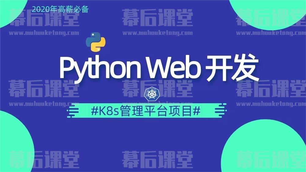 李振良Python DevOps运维开发实战集训营【中级班】视频百度网盘云