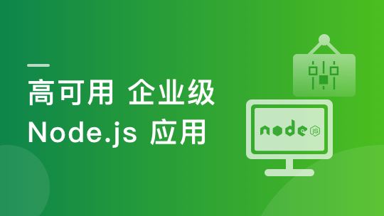 构建千万级高可用企业级Node.js应用【完结】