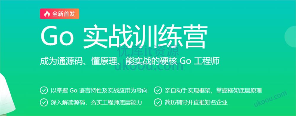 极客时间-Go实战训练营0期「资料课件完整」