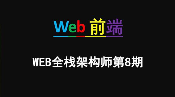 2019最新WEB全栈架构师第八期视频教程