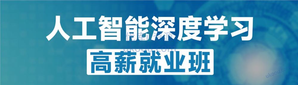 咕泡P5人工智能深度学习高薪就业班5期【完结无密】