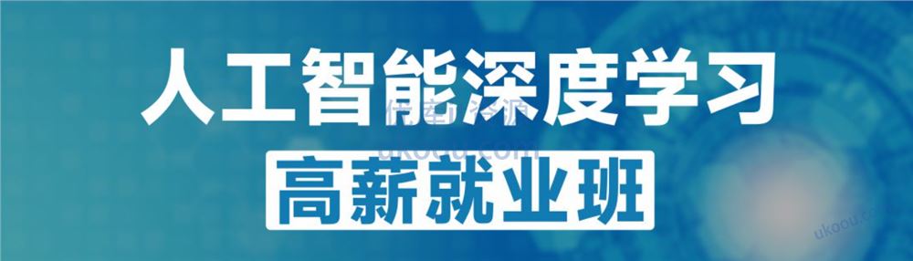 咕泡P5人工智能深度学习高薪就业班5期【完结无密】