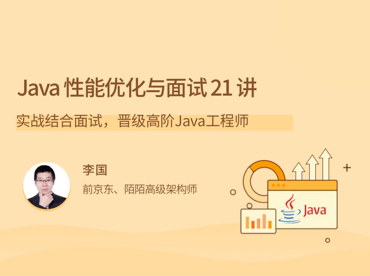 拉勾教育-Java 性能优化实战 21 讲