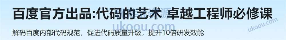 百度官方出品:代码的艺术 卓越工程师必修课「网盘无密」