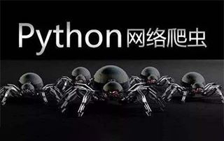 Python爬虫从入门到高级实战精品课