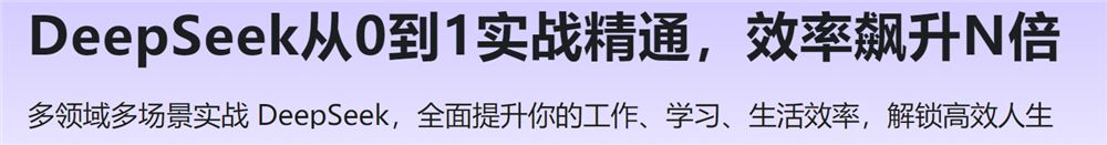 DeepSeek从0到1实战精通，效率飙升N倍「已完结」