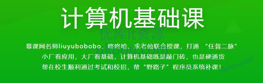 慕ke体系课-计算机基础课「已完结」
