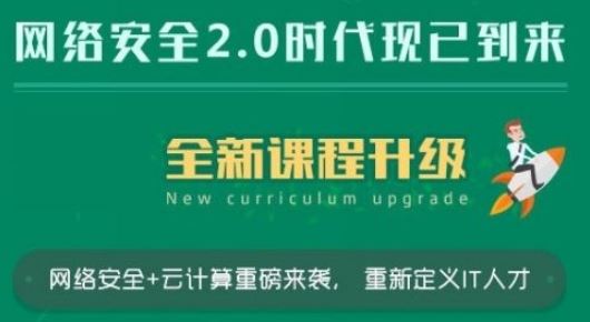 LN孩网络安全全新课程11期