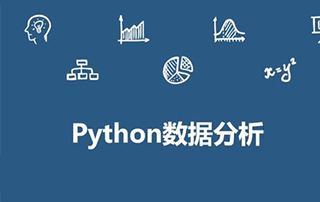 清华学霸尹成Python数据分析教程