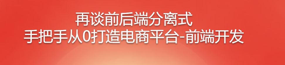 真实数据对接 从0开发前后端分离的企业级上线项目【完结无密升级版】