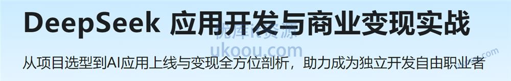 DeepSeek 应用开发与商业变现实战「已完结」