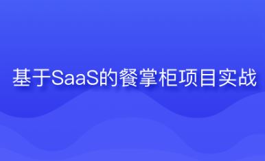 博学谷-实战项目基于SaaS的项目餐掌柜系统