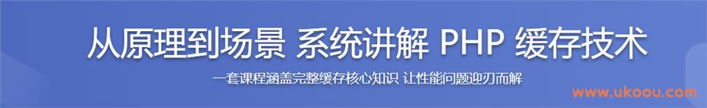 从原理到场景 系统讲解 PHP 缓存技术「完结无密」