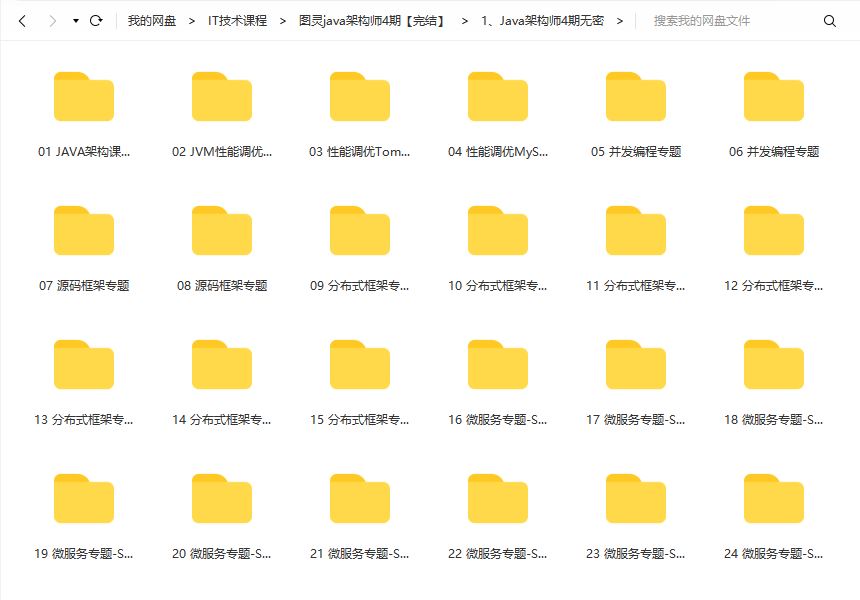 图灵课堂Java互联网架构师架构班2023培训课程视频第四期百度网盘