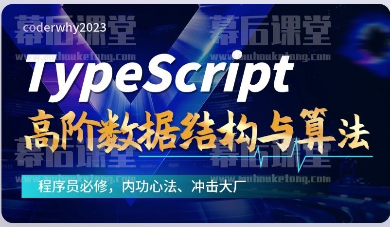王红元TypeScript高阶数据结构与算法2023培训课程视频百度网盘云