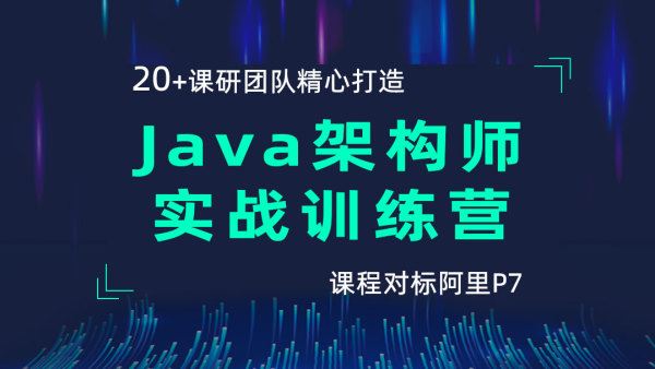 【黑马精品】Java架构师实战训练营