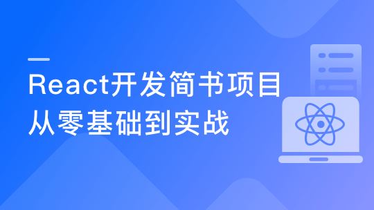 React开发简书项目 从零基础入门到实战