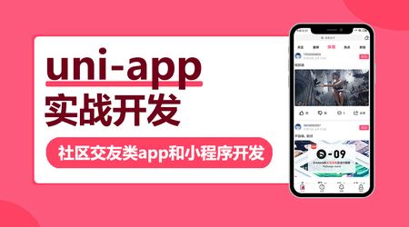 Uni-App实战社区交友类App开发视频教程