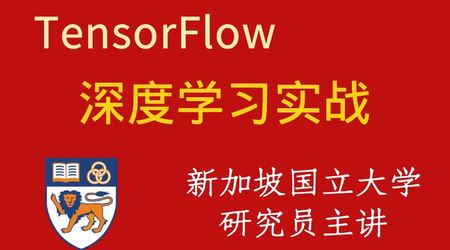 深度学习与TensorFlow 2入门实战（完整版）