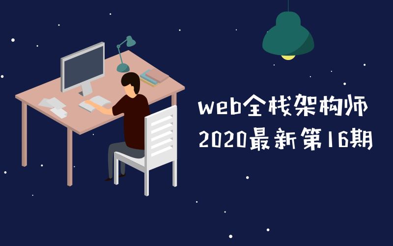 开课吧web全栈架构师第16期(2020完结)