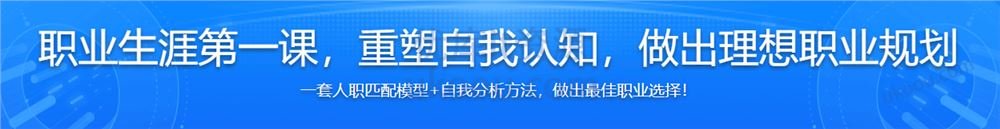 职业生涯第一课，重塑自我认知，做出理想职业规划【完结无密】