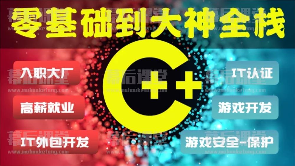 奇牛编程C/C++零基础到年薪30万全栈工程师培训课程视频百度网盘云