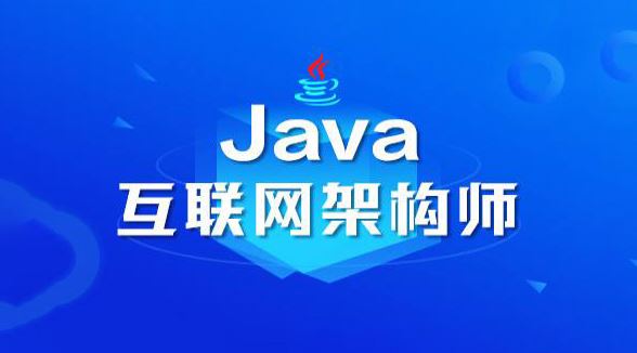 蚂蚁Java互联网架构师第二期高端